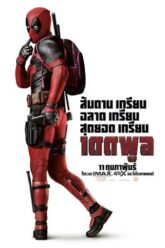 DEADPOOL (2016) เดดพูล