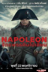 Napoleon (2023) จักรพรรดินโปเลียน