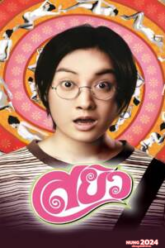 Sayew (2003) สยิว