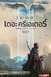 The Creator (2023) เดอะ ครีเอเตอร์