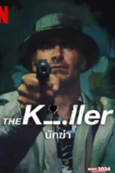 The Killer (2023) นักฆ่า