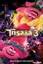 Trolls Band Together (2023) โทรลล์ส 3′