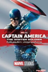 Captain America 2: The Winter Soldier (2014) กัปตันอเมริกา 2: มัจจุราชอหังการ