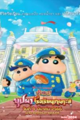 Crayon Shin chan Shrouded in Mystery! The Flowers of Tenkazu Academy (2021) ชินจัง เดอะมูฟวี่ ตอน ปริศนา! บุปผาแห่งโรงเรียนเทนคะสุ