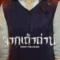 From the Ashes (2024) จากเถ้าถ่าน