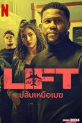 Lift (2024) ปล้นเหนือเมฆ