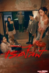 Red Life (2023) เรดไลฟ์