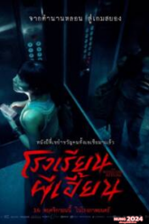 The Bridge Curse Ritual (2023) โรงเรียนผีเฮี้ยน