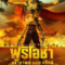 Furiosa A Mad Max Saga (2024) ฟูริโอซ่า มหากาพย์ แมด แม็กซ์