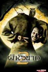 Headless Hero 2 (2004) ผีหัวขาด 2