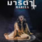 Marita (2023) มาริต้า