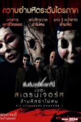 The Strangers Chapter 1 (2024) เดอะ สเตรนเจอร์ส อำมหิตฆ่าไม่สน