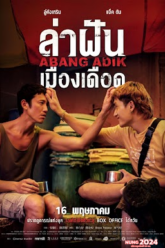 Abang Adik ล่าฝันเมืองเดือด