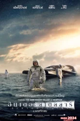 Interstellar ทะยานดาวกู้โลก (2014)