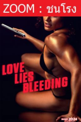 V 1 Love Lies Bleeding รัก ร้าย ร้าย (2024)