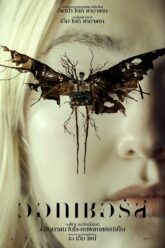 The Watchers เดอะ วอทเชอร์ส (2024)