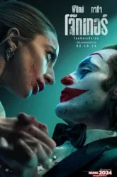 Joker Folie à Deux โจ๊กเกอร์ โฟลีย์ อา เดอ (2024)
