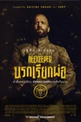 The Beekeeper นรกเรียกพ่อ (2024)