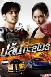 ปล้นทะลุไมล์ The X-Treme Riders (2023)