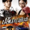 ปล้นทะลุไมล์ The X-Treme Riders (2023)