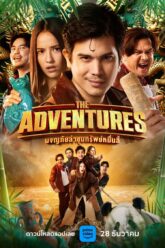 ผจญภัยล่าขุมทรัพย์หมื่นลี้ The Adventures (2023)