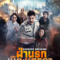 ฝ่านรกเมืองเทวดา Bangkok Breaking Heaven and Hell (2024)