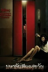 มหาลัยสยองขวัญ Haunted Universities (2009)