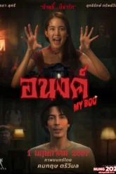 อนงค์ My Boo (2024)