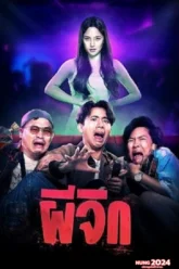 ผีจิก Oh My Wife (2024)
