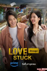 รักวนลูป Love Stuck (2024)