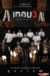 เทอม 3 Haunted Universities 3 (2024)
