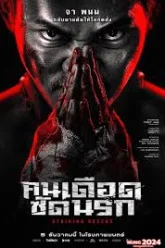 Striking Rescue คนเดือด​ ซัดนรก (2024)
