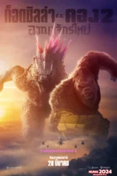 Godzilla x Kong The New Empire ก็อดซิลล่า ปะทะ คอง 2 อาณาจักรใหม่ (2024)