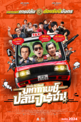 Rob N Roll มหากาพย์ปล้นจารชน (2024)